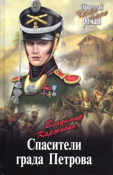 Владимир Каржавин - Спасители града Петрова Владимир Каржавин - Спасители града Петрова обложка книги