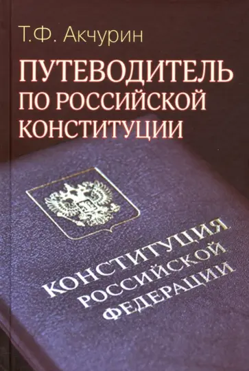 Тимур Акчурин - Путеводитель по Российской конституции Тимур Акчурин - Путеводитель по Российской конституции обложка книги