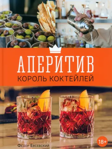 Федор Евсевский - Аперитив. Король коктейлей Федор Евсевский - Аперитив. Король коктейлей обложка книги
