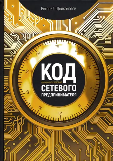 Евгений Щелконогов - Код сетевого предпринимателя. Руководство к действию обложка книги