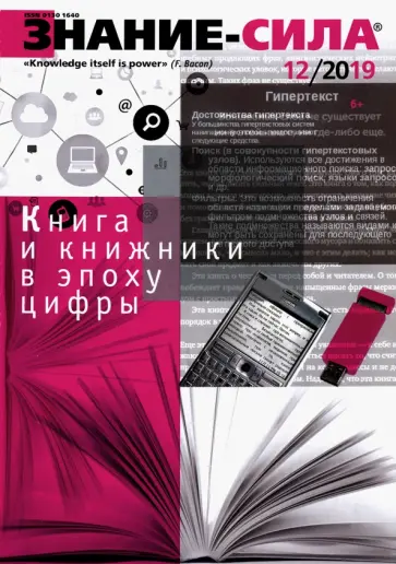 Журнал "Знание - сила" № 12. 2019 обложка книги