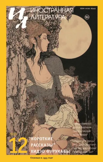 Журнал "Иностранная литература" № 12. 2019 обложка книги