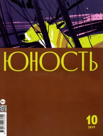 Журнал "Юность" № 10. 2019 Журнал "Юность" № 10. 2019 обложка книги