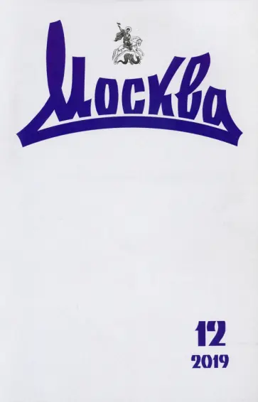 Журнал "Москва" № 12. 2019 обложка книги