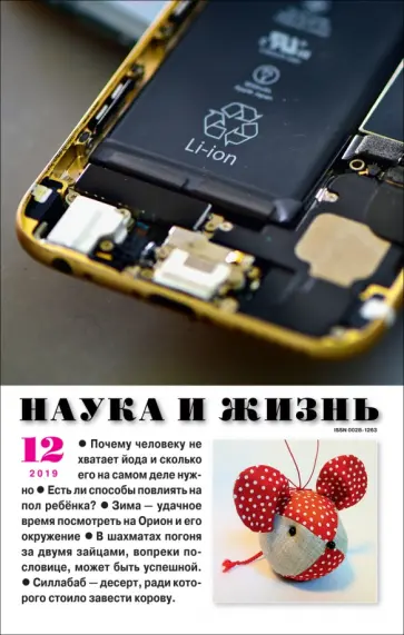 Журнал "Наука и жизнь" № 12. 2019 обложка книги