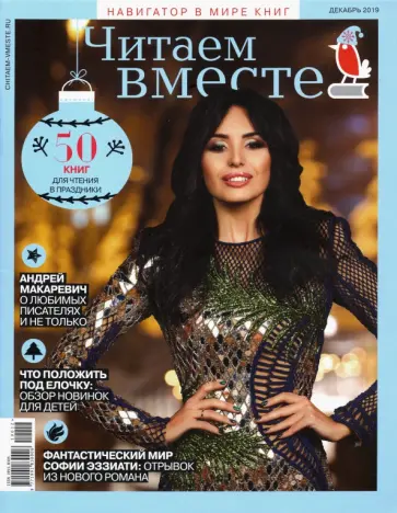 Журнал "Читаем вместе" № 12. Декабрь 2019 обложка книги