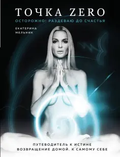 Екатерина Мельник - Точка Zero обложка книги