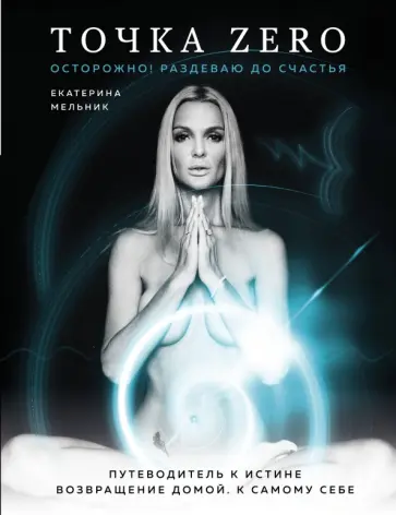 Екатерина Мельник - Точка Zero обложка книги