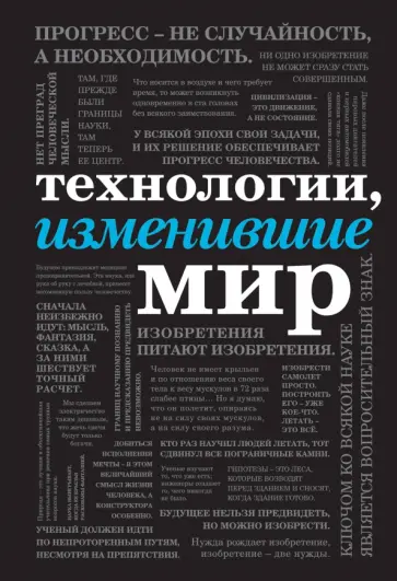 Черепенчук, Ломакина - Технологии, изменившие мир обложка книги