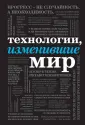 Подарочные издания. Они изменили мир