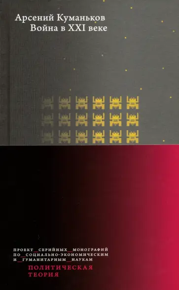 Арсений Куманьков - Война в XXI веке обложка книги