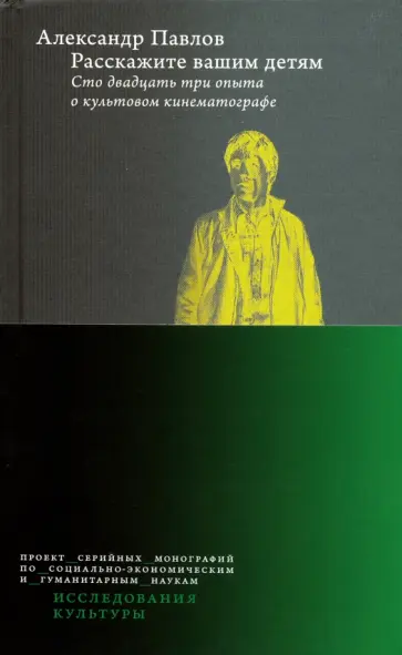 Александр Павлов - Расскажите вашим детям. Сто двадцать три опыта о культовом кинематографе обложка книги