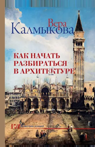 Вера Калмыкова - Как начать разбираться в архитектуре обложка книги