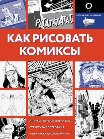 Джек Хэд - Как рисовать комиксы обложка книги