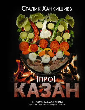 Сталик Ханкишиев - Про казан. Непромокаемая книга обложка книги