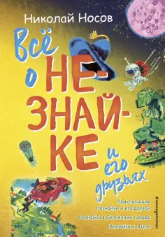 Николай Носов - Всё о Незнайке и его друзьях обложка книги