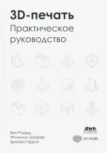 Книга: "3D-печать. Практическое руководство" - Рэдвуд, Шофер, Гаррэт ...