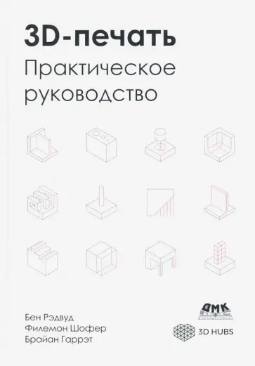 Рэдвуд, Шофер - 3D-печать. Практическое руководство Рэдвуд, Шофер - 3D-печать. Практическое руководство обложка книги