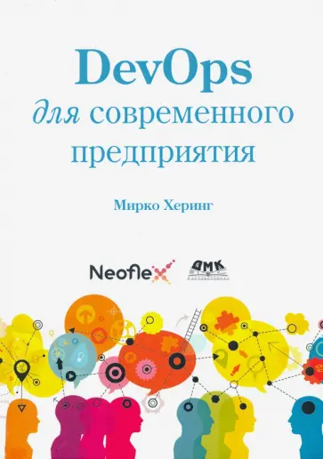 Мирко Херинг - DevOps для современного предприятия обложка книги