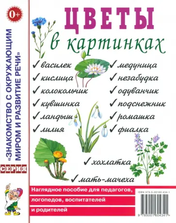 Цветы в картинках. Наглядное пособие для педагогов, логопедов, воспитателей и родителей обложка книги