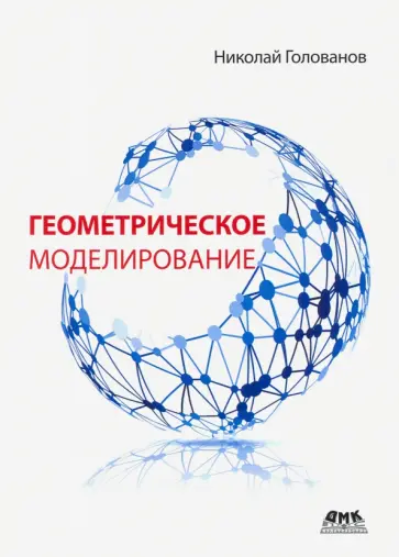 Николай Голованов - Геометрическое моделирование обложка книги
