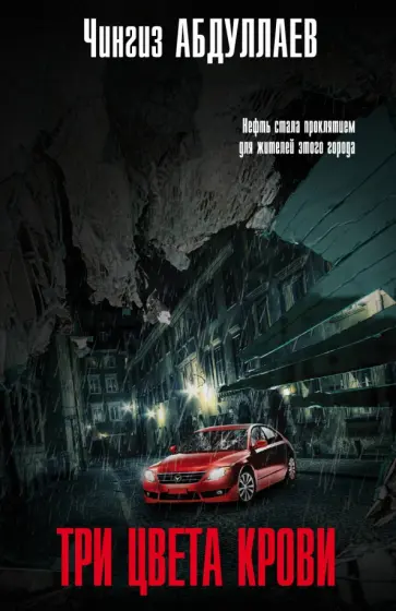 Чингиз Абдуллаев - Три цвета крови обложка книги