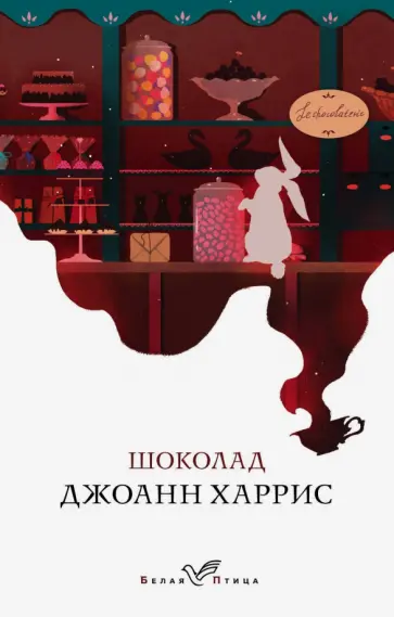 Джоанн Харрис - Шоколад обложка книги