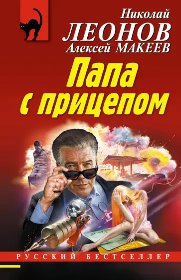 Николай Леонов - Папа с прицепом обложка книги