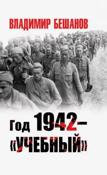 Владимир Бешанов - Год 1942 - "учебный" Владимир Бешанов - Год 1942 - "учебный" обложка книги