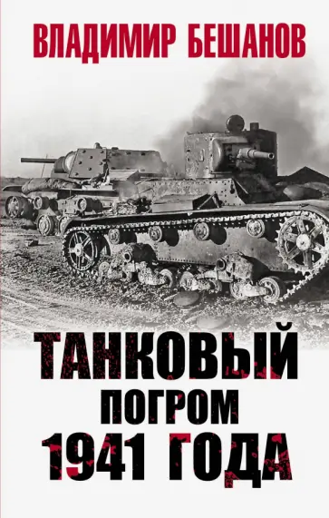 Владимир Бешанов - Танковый погром 1941 года Владимир Бешанов - Танковый погром 1941 года обложка книги