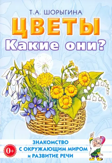 Татьяна Шорыгина - Цветы. Какие они? Книга для воспитателей, гувернеров и родителей Татьяна Шорыгина - Цветы. Какие они? Книга для воспитателей, гувернеров и родителей обложка книги