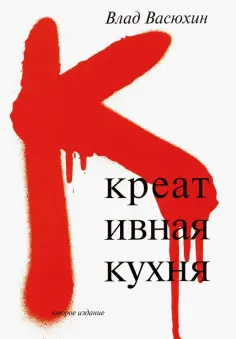 Владислав Васюхин - Креативная кухня Владислав Васюхин - Креативная кухня обложка книги