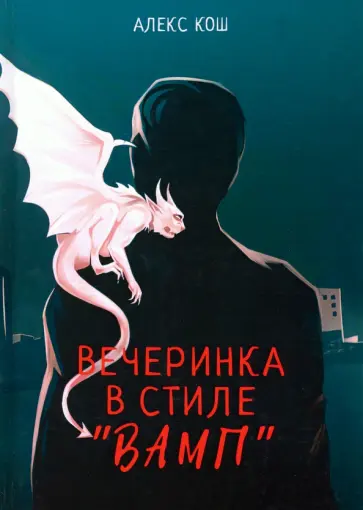 Алекс Кош - Вечеринка в стиле "вамп" обложка книги