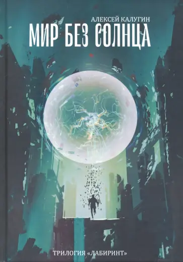 Алексей Калугин - Мир без Солнца Алексей Калугин - Мир без Солнца обложка книги