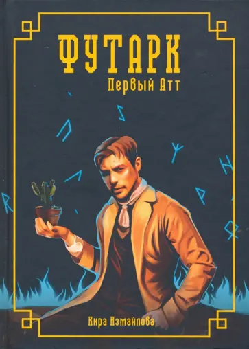 Кира Измайлова - Футарк. Первый атт обложка книги