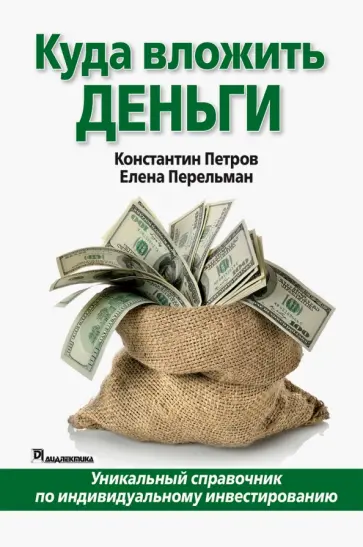 Петров, Перельман - Куда вложить деньги Петров, Перельман - Куда вложить деньги обложка книги