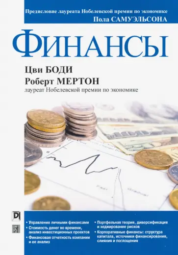 Мертон, Боди - Финансы обложка книги