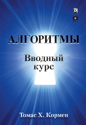 Томас Кормен - Алгоритмы. Вводный курс обложка книги