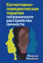 Линехан Марша