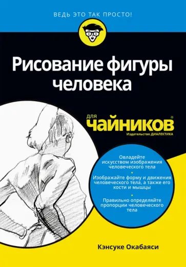 Кэнсуке Окабаяси - Рисование фигуры человека для чайников обложка книги