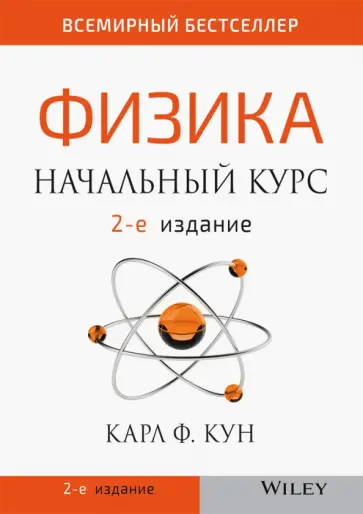 Карл Кун - Физика. Начальный курс обложка книги