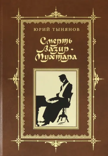 Юрий Тынянов - Смерть Вазир-Мухтара Юрий Тынянов - Смерть Вазир-Мухтара обложка книги