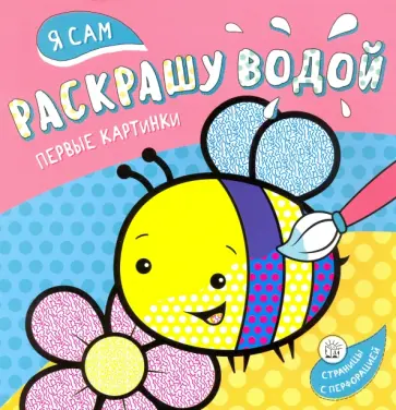 Я сам раскрашу водой. Пчелка Я сам раскрашу водой. Пчелка обложка книги