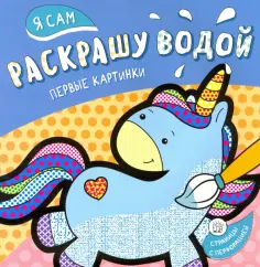 Я сам раскрашу водой. Единорог обложка книги
