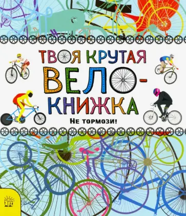 Катрин Бруццоне - Твоя крутая велокнижка. Не тормози! Катрин Бруццоне - Твоя крутая велокнижка. Не тормози! обложка книги