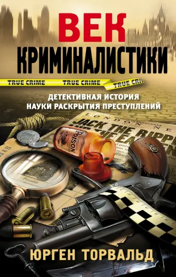Юрген Торвальд - Век криминалистики обложка книги