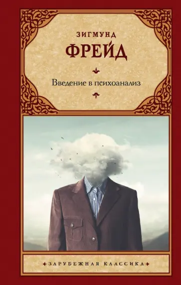 Зигмунд Фрейд - Введение в психоанализ обложка книги