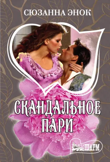Сюзанна Энок - Скандальное пари обложка книги