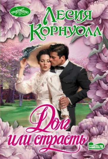 Лесия Корнуолл - Долг или страсть обложка книги