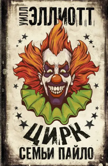 Уилл Эллиот - Цирк семьи Пайло обложка книги
